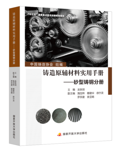 《铸造原辅材料实用手册》：以品牌建设推动高质量发展的出版实践