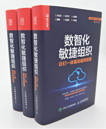 《数智化敏捷组织》新书出版 助力业务转型和管理变革