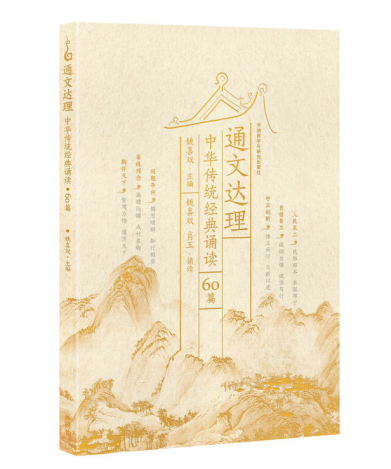 《通文达理——中华传统经典诵读（60篇）》新书发布