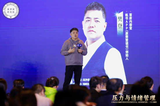 樊登高净值演讲：在算法时代，如何让情绪“软着陆”？