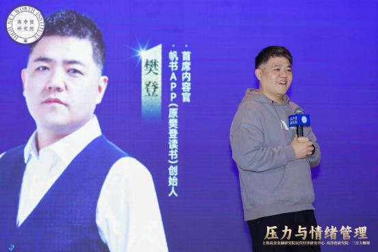 樊登高净值演讲：在算法时代，如何让情绪“软着陆”？