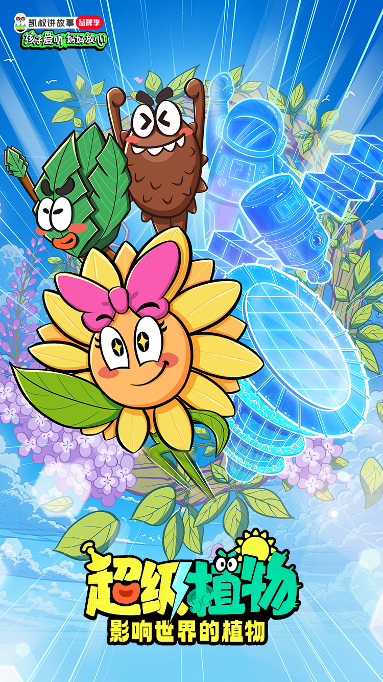 百科新作《超级植物》受关注 创新模式填补市场空白