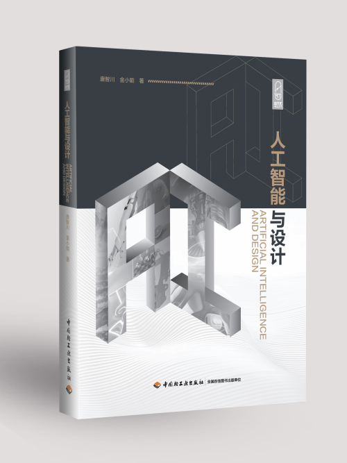 科技赋能创新，AI助力设计——评《人工智能与设计》