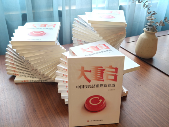 《大重启：中国夜经济重燃新赛道》在京推介