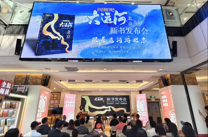 《闪耀吧!大运河.北京》新书发布会在京举行