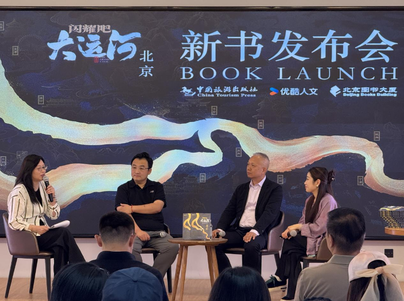 《闪耀吧!大运河.北京》新书发布会在京举行