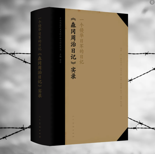 尘封80余年，《一个侵华日军的日记——〈森冈周治日记〉实录》首次出版