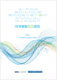 《科学智能生态报告》发布 《科学智能生态报告》发布