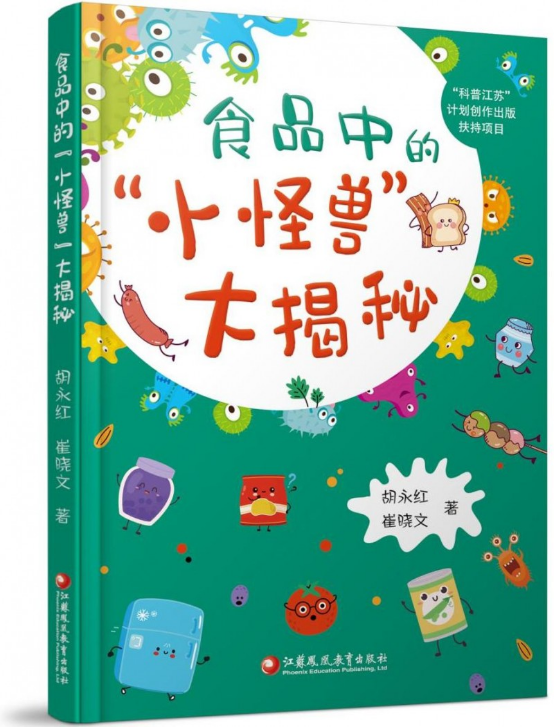 《食品中的“小怪兽”大揭秘》出版:以科学叙事筑牢青少年食品安全防线 《食品中的“小怪兽”大揭秘》出版:以科学叙事筑牢青少年食品安全防线