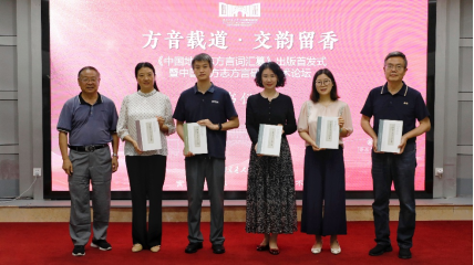 方音载道·交韵留香——《中国地方志方言词汇纂》出版发行
