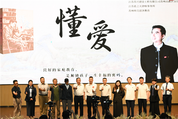 家庭教育新作《懂爱》首发 专家聚力探索家校共育新路径