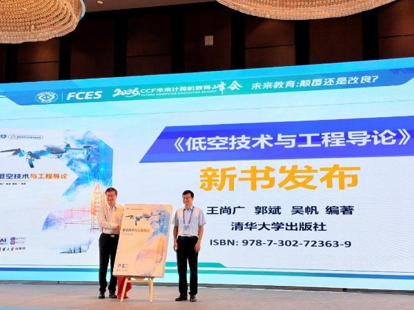 《低空技术与工程导论》在2026 CCF未来计算机教育峰会正式发布 《低空技术与工程导论》在2026 CCF未来计算机教育峰会正式发布