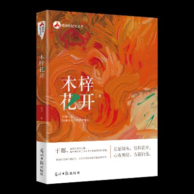 于都河畔 木梓花开——读皖心长篇纪实文学《木梓花开》