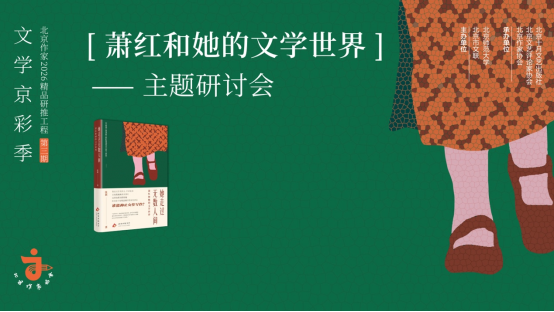 “萧红和她的文学世界”主题研讨会在京举行,专家共话如何重新理解萧红 “萧红和她的文学世界”主题研讨会在京举行,专家共话如何重新理解萧红