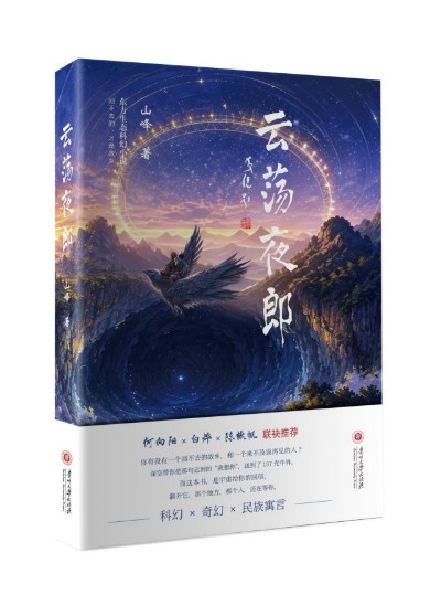 《云荡夜郎》在“中国天眼”景区首发 刘慈欣送祝福